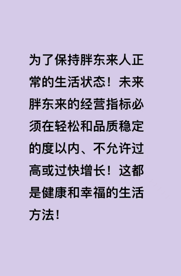 胖东来将停止帮扶？于东来回应：只是不再派团队到新企业帮扶