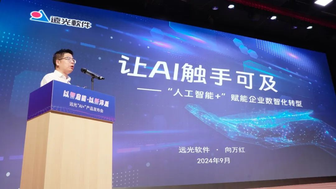 多项创新成果亮相！2024远光软件“AI+”产品发布会举行