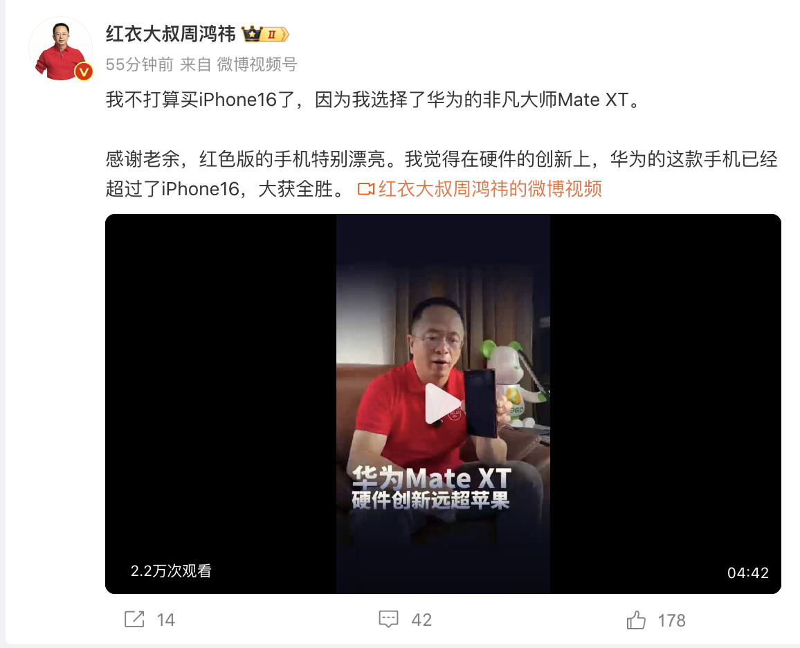 周鸿祎：不打算买iPhone16了，华为Mate XT创新超过了苹果！贾跃亭：苹果正变得平庸！罗永浩：零创新