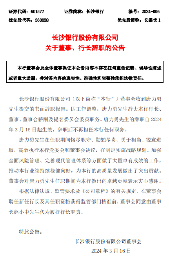 长沙银行：赵小中面临代为履职超期，主营业务全面下滑业绩质量差