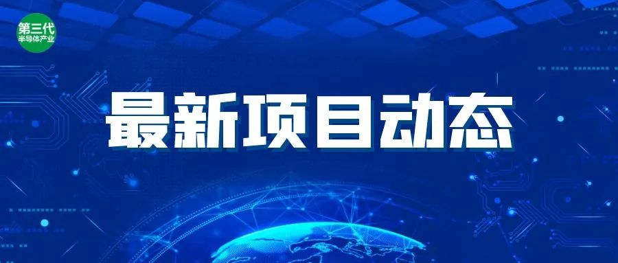 6个半导体项目消息汇总，新增10亿元先进封装模组项目