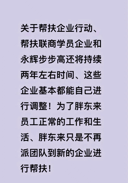 胖东来将停止帮扶？于东来回应：只是不再派团队到新企业帮扶