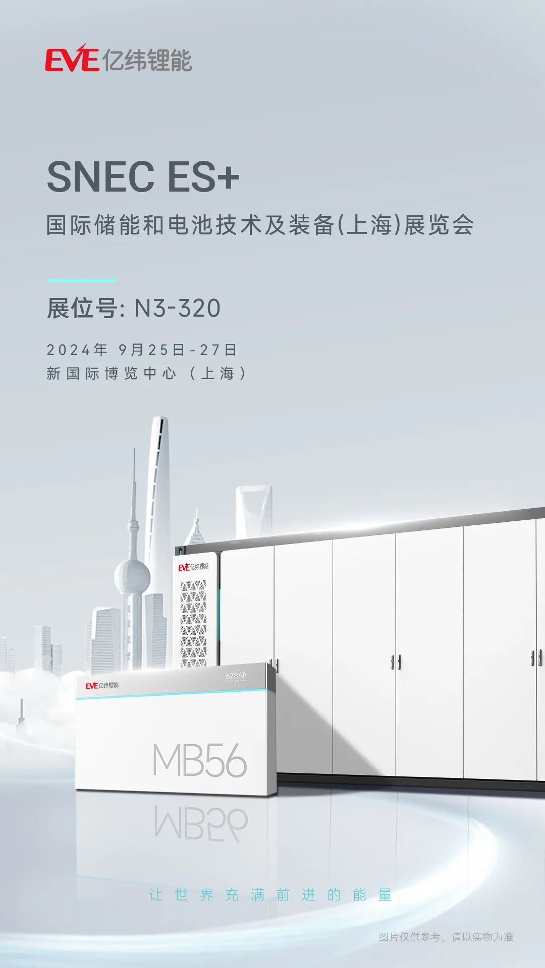 亿纬锂能与您相约2024 SNEC ES+国际储能技术及装备（上海）展览会